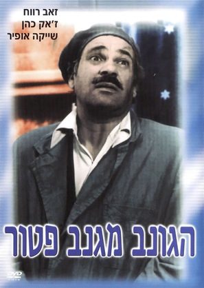 Gonev Miganav Patoor - Israeli Movie Cover (thumbnail)