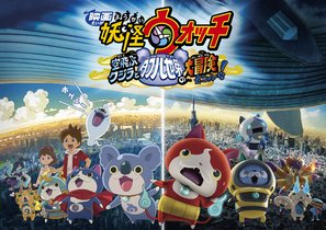 Y&ocirc;kai Watch 3 - Japanese Movie Poster (thumbnail)