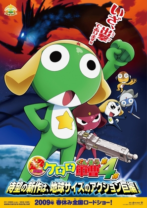 Ch&ocirc; gekij&ocirc;-ban Keroro guns&ocirc;: Gekishin doragon wori&acirc;zu de arimasu! - Japanese Movie Poster (thumbnail)