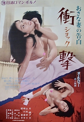 Osanazuma no kokuhaku: Shisshin! - Japanese Movie Poster (thumbnail)