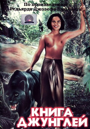 Jungle Book - Russian DVD movie cover (thumbnail)