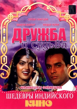 Nachnewala Gaanewale - Russian DVD movie cover (thumbnail)