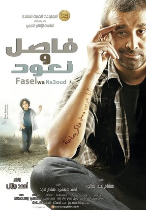 Fasel wa Na&#039;ood - Egyptian Movie Poster (thumbnail)