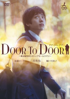 Door to Door - Japanese Movie Cover (thumbnail)