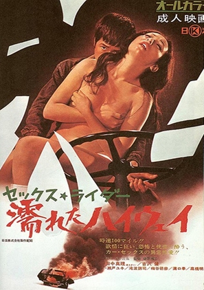 Sex rider: nureta Highway - Japanese Movie Poster (thumbnail)