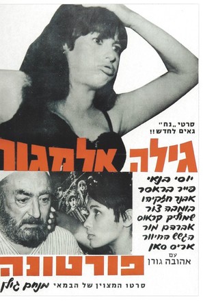 Fortuna - Israeli Movie Poster (thumbnail)