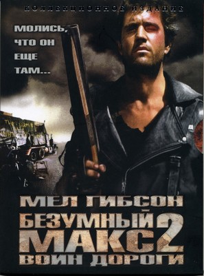 Mad Max 2 - Russian Movie Cover (thumbnail)