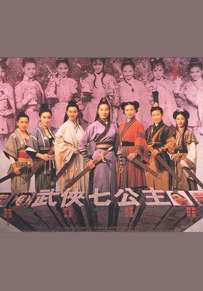 Seven Maidens - Chinese Movie Poster (thumbnail)