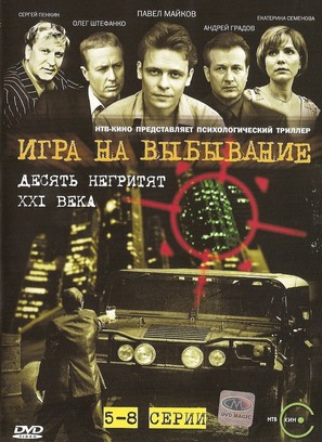 &quot;Igra na vybyvanie&quot; - Russian DVD movie cover (thumbnail)