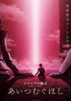 Sidonia no kishi: Ai tsumugu hoshi - Japanese Movie Poster (thumbnail)