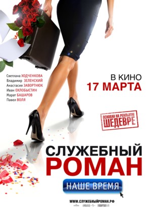 Sluzhebniy Roman - Nashe vremya - Russian Movie Poster (thumbnail)