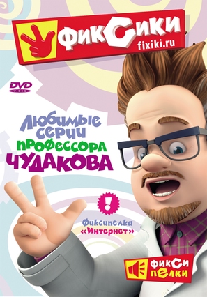 &quot;Fiksiki&quot; - Russian Movie Cover (thumbnail)