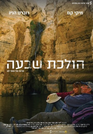 Holechet Shiva - Israeli Movie Poster (thumbnail)