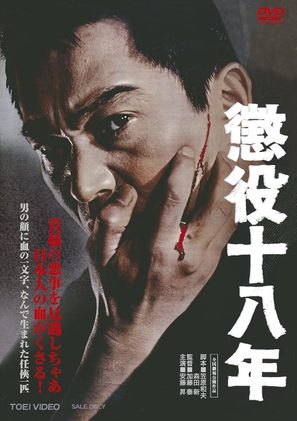 Choueki juhachi-nen - Japanese Movie Cover (thumbnail)