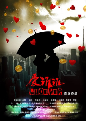 Whoever - Chinese Movie Poster (thumbnail)