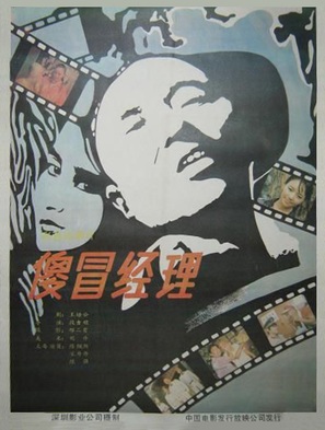 Sha mao jing li - Chinese Movie Poster (thumbnail)