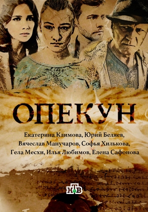 &quot;Opekun&quot; - Russian Movie Poster (thumbnail)