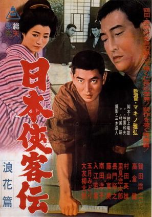 Nihon Kyokaku-den: naniwa-hen - Japanese Movie Poster (thumbnail)