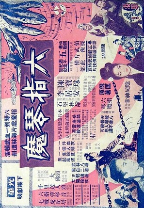 Liu zhi qin mo - Hong Kong Movie Poster (thumbnail)