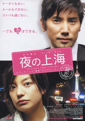 Yoru no shanghai - Japanese Movie Poster (thumbnail)
