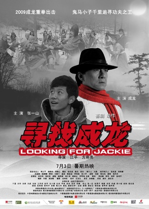 Xun zhao Cheng Long - Chinese Movie Poster (thumbnail)