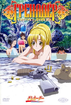 &quot;Grenadier: Hohoemi no senshi&quot; - Russian DVD movie cover (thumbnail)