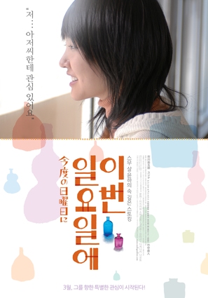 Kondo no nichiy&ocirc;bi ni - South Korean Movie Poster (thumbnail)