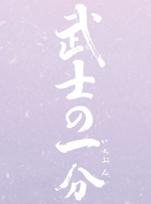 Bushi no ichibun - Japanese Logo (thumbnail)
