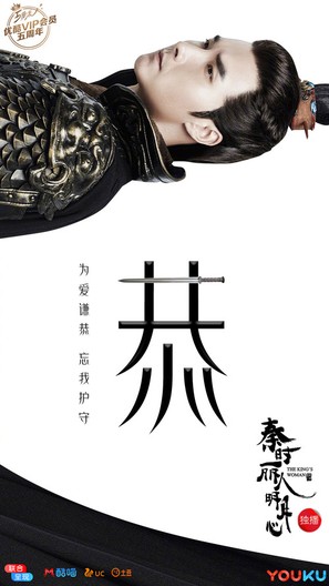 &quot;The King&#039;s Woman&quot; - Chinese Movie Poster (thumbnail)