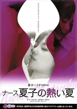 N&acirc;su natsuko no atsui natsu - Japanese Movie Poster (thumbnail)