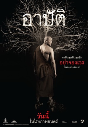 Arpat - Thai Movie Poster (thumbnail)