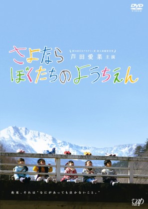 Sayonara bokutachi no youchien - Japanese DVD movie cover (thumbnail)