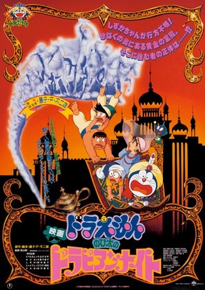 Doraemon: Nobita no Dorabian Naito - Japanese Movie Poster (thumbnail)