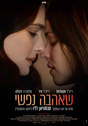 Disobedience - Israeli Movie Poster (thumbnail)