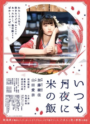 Itsumo tsukiyo ni kome no meshi - Japanese Movie Poster (thumbnail)