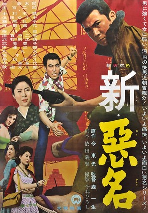Shin akumyo - Japanese Movie Poster (thumbnail)