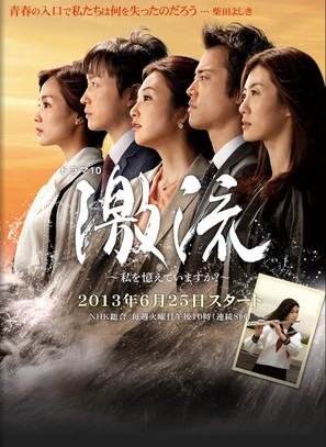 Gekiry&ucirc; - watashi wo oboeteimasuka? - Japanese Movie Poster (thumbnail)