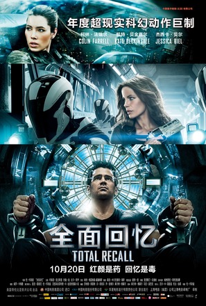 Total Recall - Chinese Movie Poster (thumbnail)