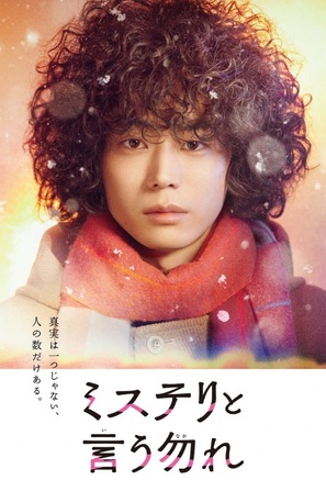 &quot;Misuteri to iunakare&quot; - Japanese Movie Poster (thumbnail)