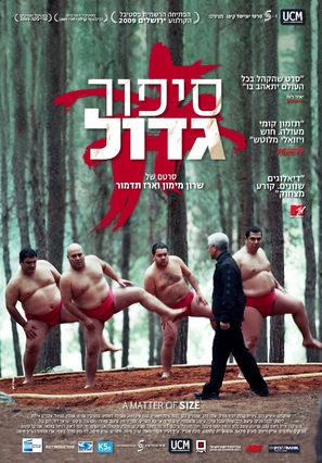 A Matter of Size - Israeli Movie Poster (thumbnail)