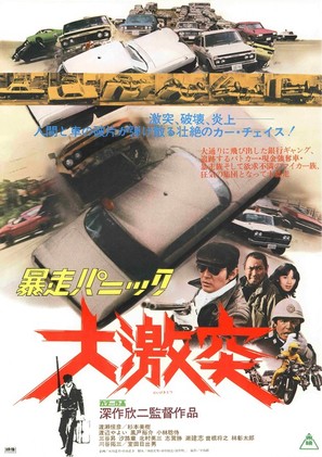 B&ocirc;s&ocirc; panikku: Daigekitotsu - Japanese Movie Poster (thumbnail)