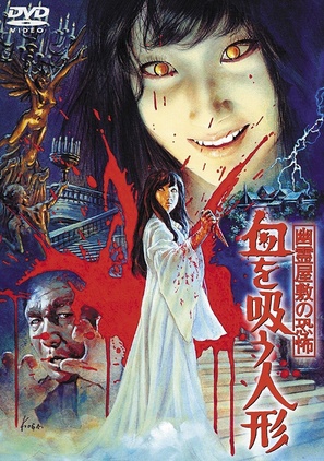 Y&ucirc;rei yashiki no ky&ocirc;fu: Chi wo s&ucirc; ningy&ocirc; - Japanese DVD movie cover (thumbnail)