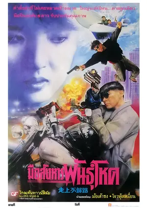 Zou shang bu gui lu Poster