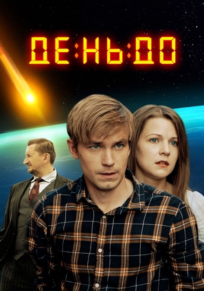 Den do... - Russian Video on demand movie cover (thumbnail)