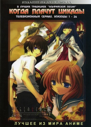 &quot;Higurashi no naku koro ni&quot; - Russian DVD movie cover (thumbnail)