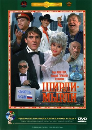 Shirli-Myrli - Russian DVD movie cover (thumbnail)