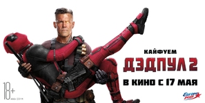 Deadpool 2 - Russian Movie Poster (thumbnail)