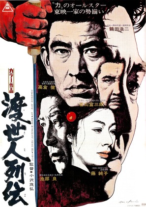 Tosei-nin Retsuden - Japanese Movie Poster (thumbnail)