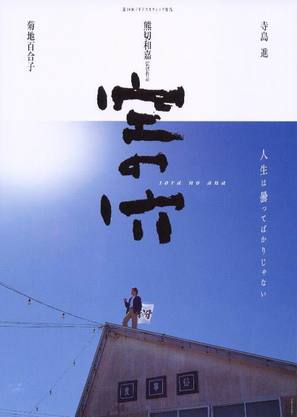 Sora no ana - Japanese Movie Poster (thumbnail)