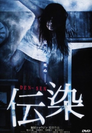 Den-Sen - Japanese Movie Cover (thumbnail)
